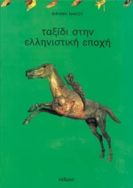 Ταξίδι στην ελληνιστική εποχή