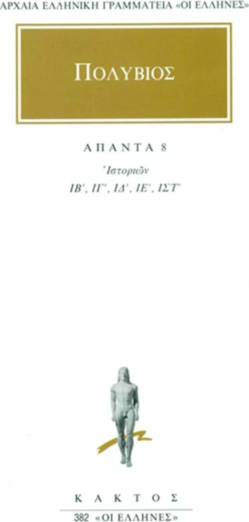 Άπαντα 8