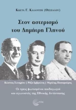 Στον Αστερισμό του Δημήτρη Γληνού