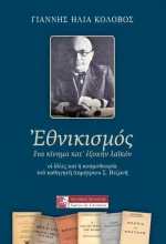 ΕΘΝΙΚΙΣΜΟΣ