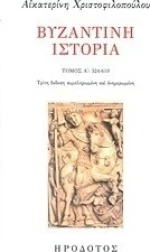 Βυζαντινή ιστορία, 324-610