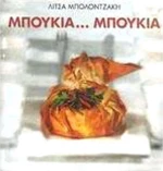 ΜΠΟΥΚΙΑ ΜΠΟΥΚΙΑ