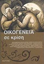 Οικογένεια σε Κρίση