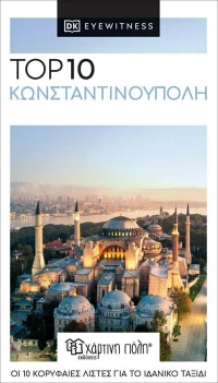 Top 10: Κωνσταντινούπολη