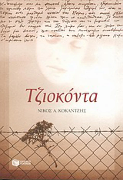 Τζιοκόντα