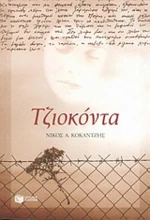 Τζιοκόντα