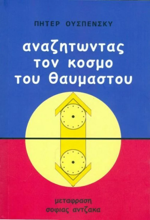 Αναζητώντας τον Κόσμο του Θαυμαστού