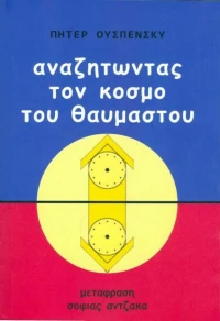 Αναζητώντας τον Κόσμο του Θαυμαστού