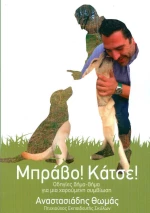 Μπράβο! Κάτσε!, Οδηγίες βήμα-βήμα για μια χαρούμενη συμβίωση