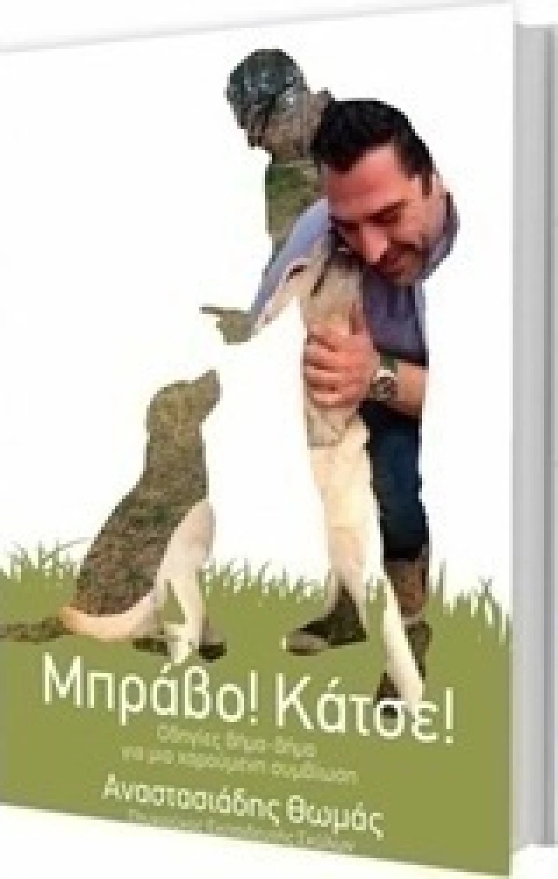 Μπράβο! Κάτσε!, Οδηγίες βήμα-βήμα για μια χαρούμενη συμβίωση
