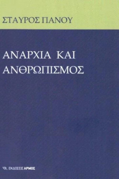 Αναρχία και Ανθρωπισμός