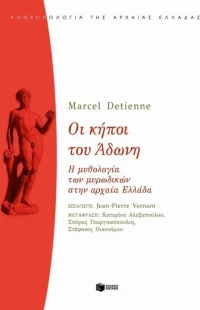 Οι Κήποι του Άδωνη, Η Μυθολογία των Μυρωδικών στην Αρχαία Ελλάδα
