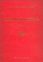 Ρωμαϊκή ιστορία