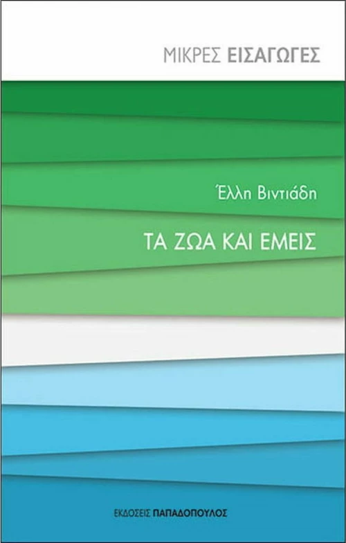 Τα ζώα και εμείς