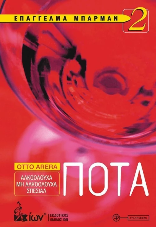 ΕΠΑΓΓΕΛΜΑ ΜΠΑΡΜΑΝ 2-ΠΟΤΑ