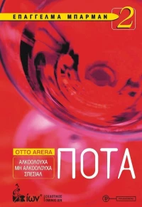 ΕΠΑΓΓΕΛΜΑ ΜΠΑΡΜΑΝ 2-ΠΟΤΑ