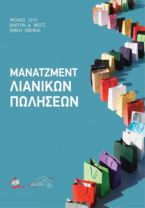 Μάνατζμεντ Λιανικών Πωλήσεων