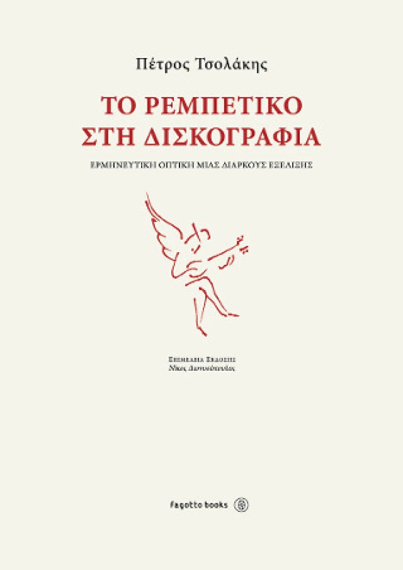 Το Ρεμπέτικο στη Δισκογραφία, Ερμηνευτική Οπτική μιας Διαρκούς Εξέλιξης