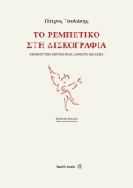 Το Ρεμπέτικο στη Δισκογραφία, Ερμηνευτική Οπτική μιας Διαρκούς Εξέλιξης