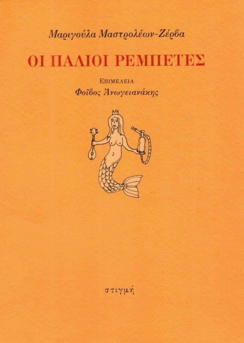 Οι παλιοί ρεμπέτες
