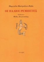 Οι παλιοί ρεμπέτες