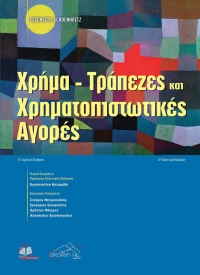 Χρήμα, Τράπεζες και Χρηματοπιστωτικές Αγορές, 5η Αγγλική/2η Ελληνική Έκδοση