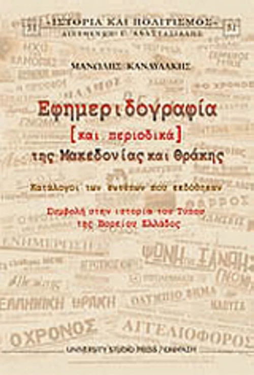 Εφημεριδογραφία και περιοδικά της Μακεδονίας και Θράκης, Κατάλογοι των εντύπων που εκδόθηκαν