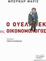 Ο Ουελμπέκ ως οικονομολόγος