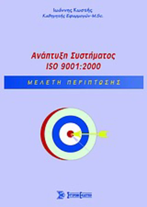 Ανάπτυξη Συστήματος ISO 9001:2000
