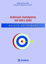 Ανάπτυξη Συστήματος ISO 9001:2000