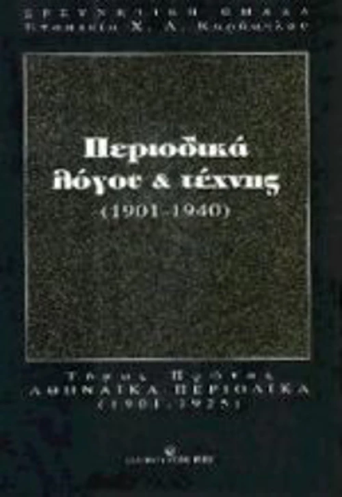 Περιοδικά λόγου και τέχνης 1901-1940, Αναλυτική βιβλιογραφία και παρουσίαση: Αθηναϊκά περιοδικά 1901-1925