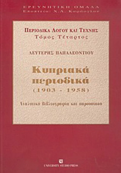 Περιοδικά λόγου και τέχνης, Αναλυτική βιβλιογραφία και παρουσίαση: Κυπριακά περιοδικά 1903-1958