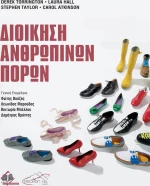 Διοίκηση Ανθρώπινων Πόρων