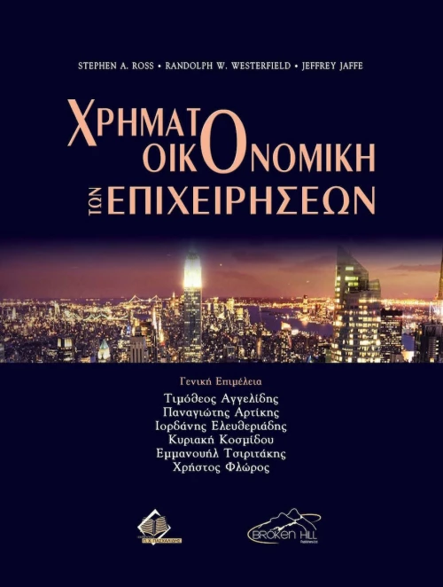 ΧΡΗΜΑΤΟΟΙΚΟΝΟΜΙΚΗ ΤΩΝ ΕΠΙΧΕΙΡΗΣΕΩΝ