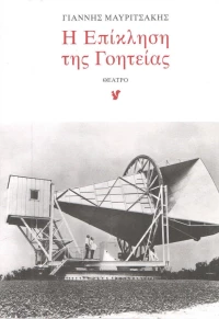 Η επίκληση της γοητείας