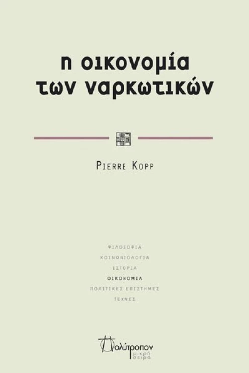 Η οικονομία των ναρκωτικών