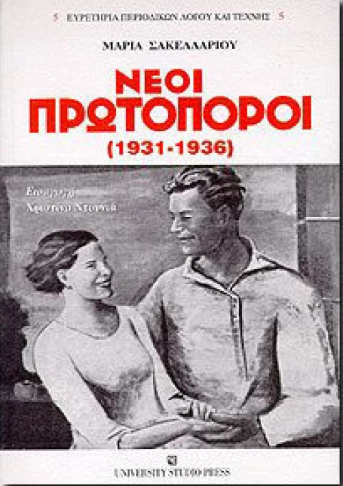 Νέοι πρωτοπόροι 1931-1936