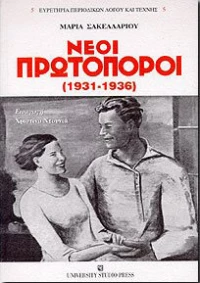 Νέοι πρωτοπόροι 1931-1936
