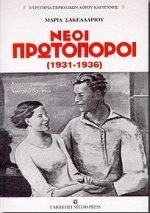 Νέοι πρωτοπόροι 1931-1936