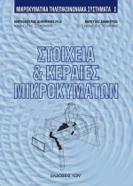 Στοιχεία και κεραίες μικροκυμάτων