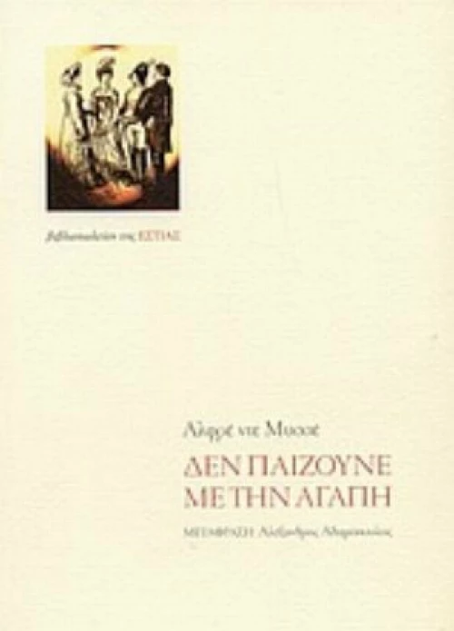 Δεν παίζουνε με την αγάπη