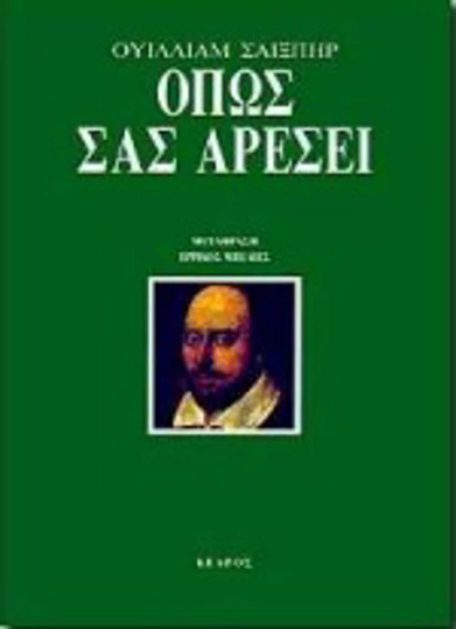 Όπως σας αρέσει