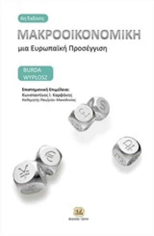 Μακροοικονομική, Μια ευρωπαϊκή προσέγγιση