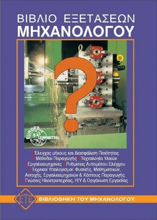 Βιβλίο εξετάσεων μηχανολόγου