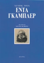 Έντα Γκάμπλερ