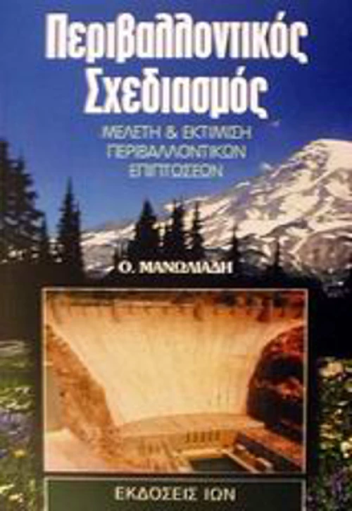 Περιβαλλοντικός σχεδιασμός