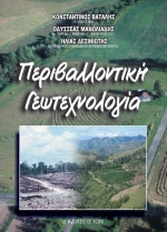 Περιβαλλοντική γεωτεχνολογία