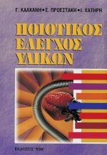 Ποιοτικός έλεγχος υλικών