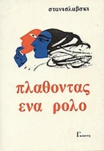 Πλάθοντας ένα ρόλο