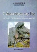 Η διερεύνηση της γης